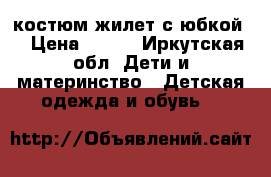 костюм жилет с юбкой  › Цена ­ 350 - Иркутская обл. Дети и материнство » Детская одежда и обувь   